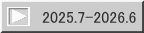 2025.7-2026.6